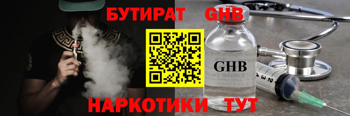 Бутират жидкий экстази Юрга